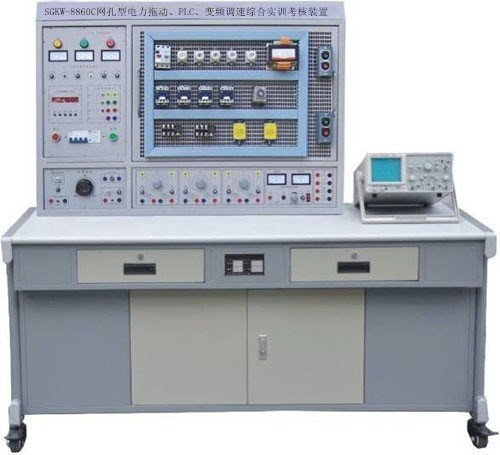 SGKW-8860C網(wǎng)孔型電力拖動、PLC、變頻調(diào)速綜合實訓(xùn)考核裝置