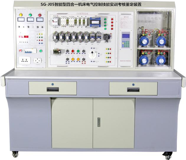 SG-J05智能型四合一機(jī)床電氣控制技能實(shí)訓(xùn)考核鑒定裝置