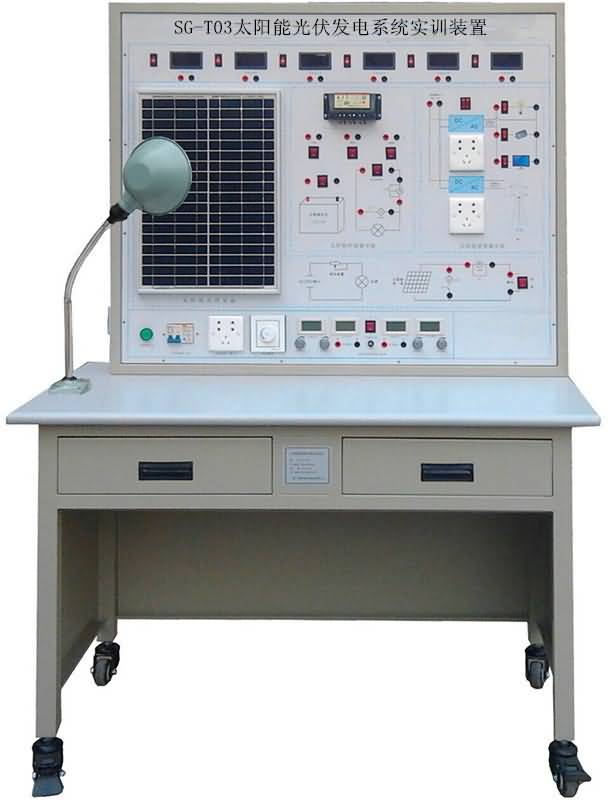 SG-T03太陽能光伏發(fā)電系統(tǒng)實訓(xùn)裝置