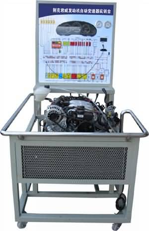 SG-QC232別克君威發(fā)動(dòng)機(jī)自動(dòng)變速器實(shí)驗(yàn)臺(tái)