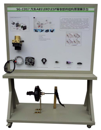 SG-CD17 汽車ABS\EBD\ESP等零部件結(jié)構(gòu)原理展示臺(tái)