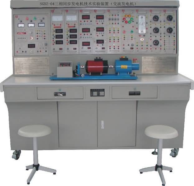 SGDZ-04三相同步發(fā)電機(jī)技術(shù)實(shí)驗(yàn)裝置（交流發(fā)電機(jī)）