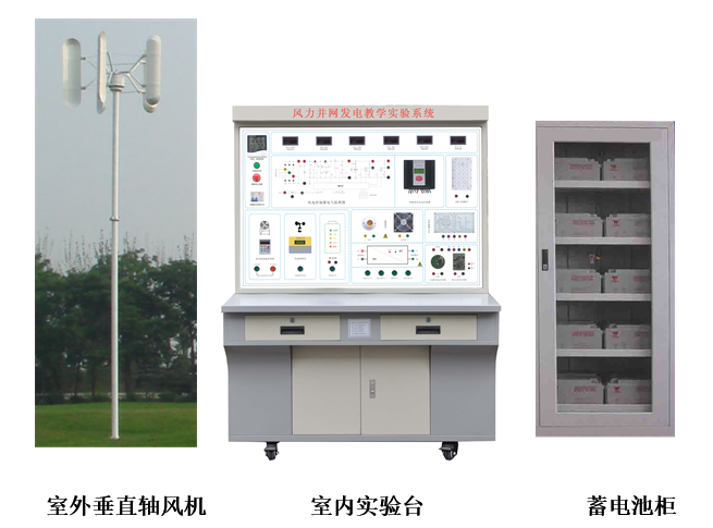 SG-T42 2KW垂直軸風(fēng)力并網(wǎng)發(fā)電教學(xué)實(shí)驗(yàn)系統(tǒng)