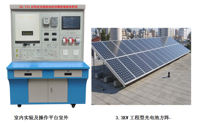 SG-T55 分布式太陽能光伏并網(wǎng)發(fā)電教學(xué)系統(tǒng)(3.3 kW )