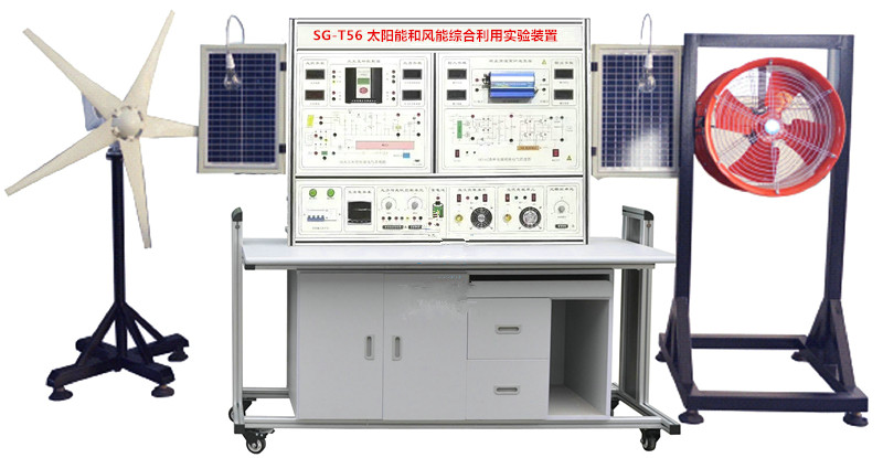 SG-T56 太陽能和風(fēng)能綜合利用實(shí)驗(yàn)裝置