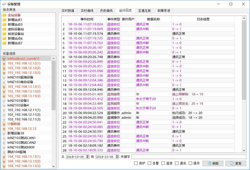 設(shè)備管理運行日志