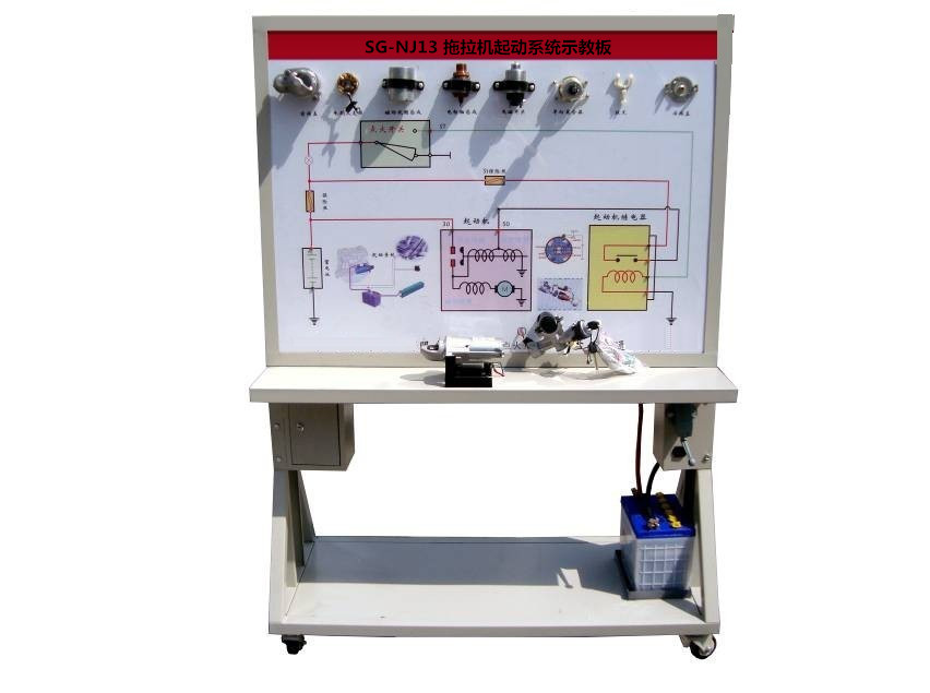 SG-NJ13 拖拉機(jī)起動(dòng)系統(tǒng)示教板