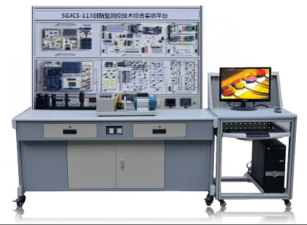 SGJCS-113創(chuàng)新型測(cè)控技術(shù)綜合實(shí)訓(xùn)平臺(tái)