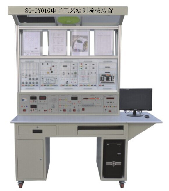 SG-GY01G電子工藝實(shí)訓(xùn)考核裝置