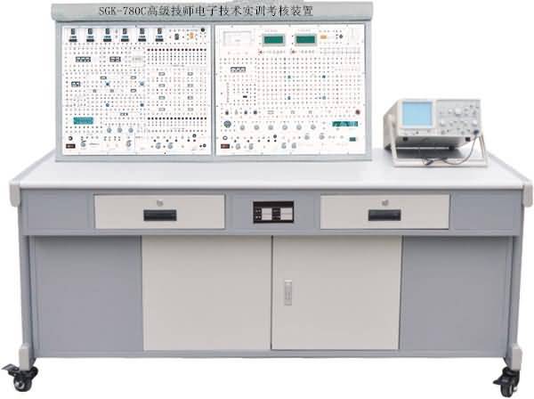 SGK-780C高級技師電子技術(shù)實訓(xùn)考核裝置