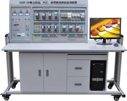 SGD-16電力拖動(dòng)、PLC、變頻調(diào)速技能實(shí)訓(xùn)裝置(圖1)