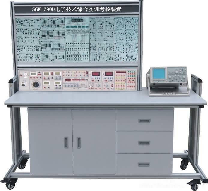 SGK-790D電子技術(shù)綜合實(shí)訓(xùn)考核裝置