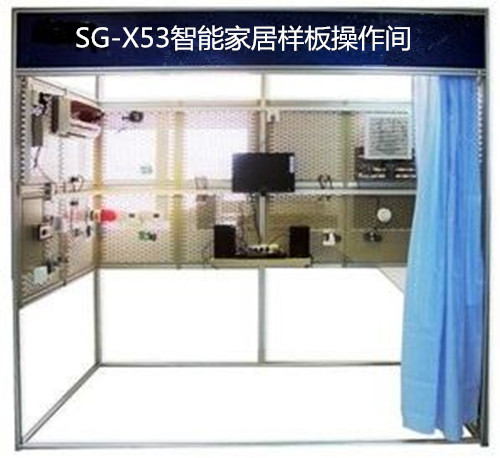 SG-X53智能家居樣板操作實(shí)訓(xùn)裝置(圖1)