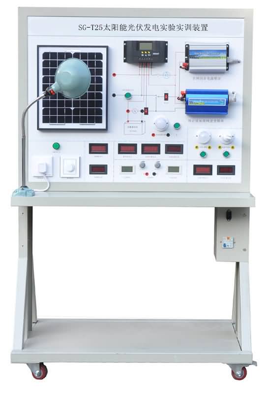 SG-T25太陽能光伏發(fā)電實驗實訓(xùn)裝置