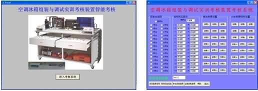 SG-ZL05 智能考核型空調(diào)冰箱組裝與調(diào)試實(shí)訓(xùn)考核裝置(圖2)