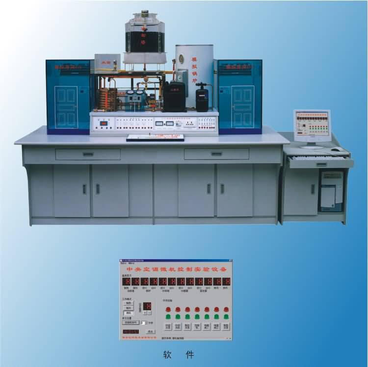 SG-30仿真中央空調(diào)微機(jī)控制實(shí)驗(yàn)室設(shè)備（帶微機(jī)接口）